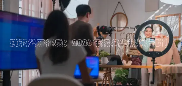 琼海公开征兵：2026年报名火热进行时！