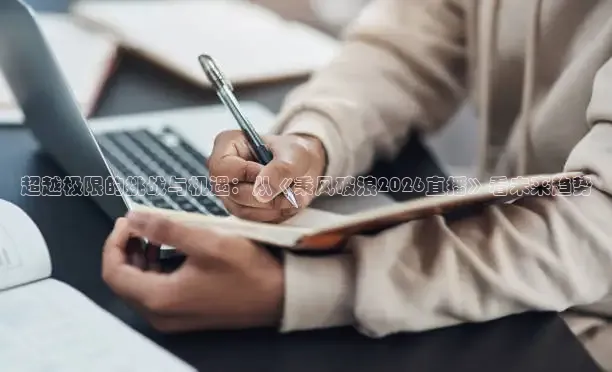 超越极限的挑战与机遇：从《秉风破浪2026直播》看未来趋势