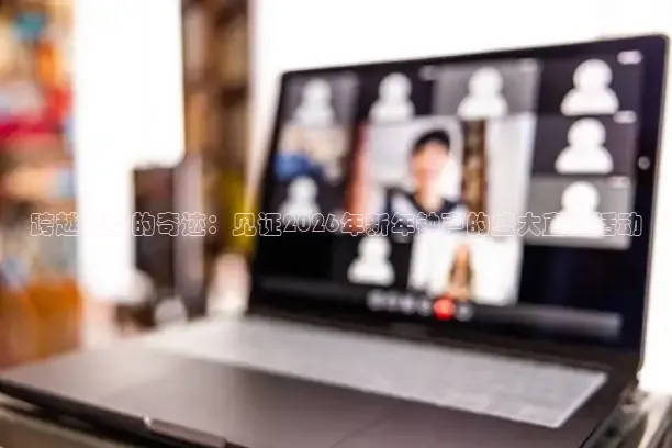跨越时空的奇迹：见证2026年新年钟声的盛大直播活动