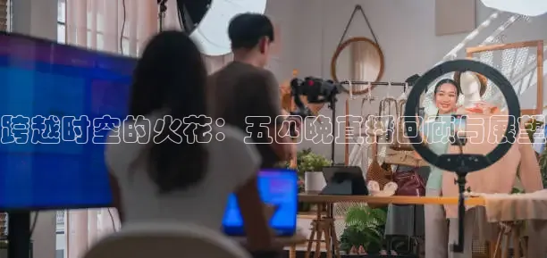 跨越时空的火花：五四晚直播回顾与展望