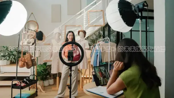 2026年虚拟现实手游预览：《梦幻手游》的未来展望与直播